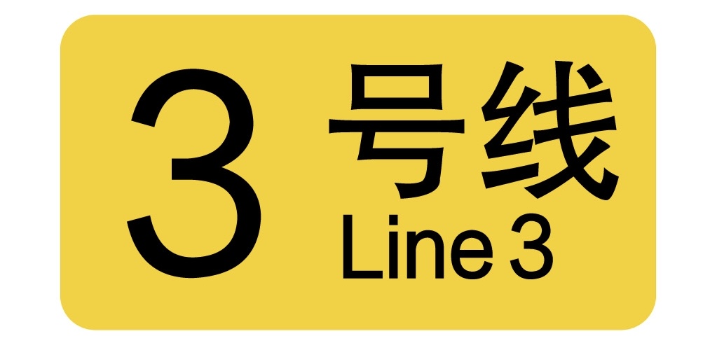 【轨交】轨道交通3号线西延伸设计走向公示